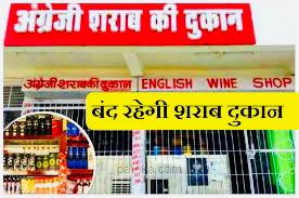 आज शाम पाँच बजे तक ले लें शराब, 48 घण्टे बंद रहेगी दुकानें