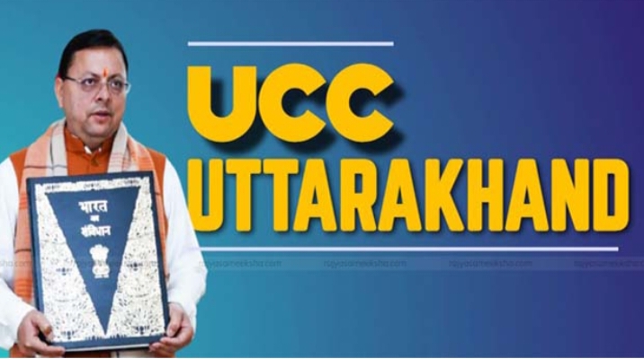 UCC पंजीकरण की जानकारी किसी तीसरे को नहीं मिलेगी 