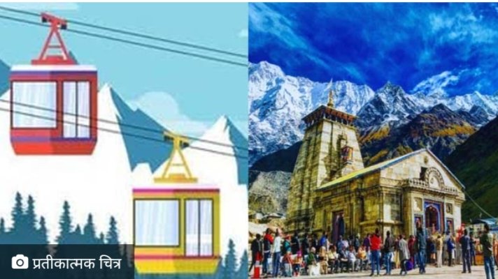 केदारनाथ एक दिन में रोप-वे से पहुंच सकेंगे 18000 श्रद्धालु