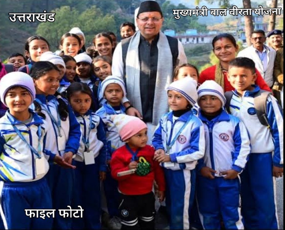 Uttrakhand: मुख्यमंत्री बाल वीरता योजना के लिए 10 अक्टूबर तक ऑनलाइन करें आवेदन